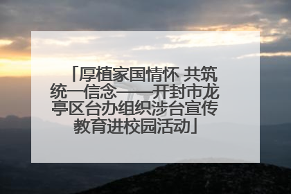 厚植家国情怀 共筑统一信念——开封市龙亭区台办组织涉台宣传教育进校园活动