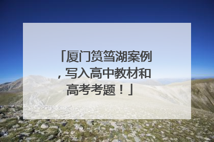 厦门筼筜湖案例，写入高中教材和高考考题！