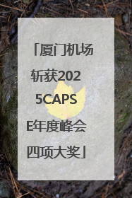 厦门机场斩获2025CAPSE年度峰会四项大奖