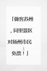 做客苏州，同里景区对扬州市民免票！
