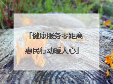 健康服务零距离惠民行动暖人心