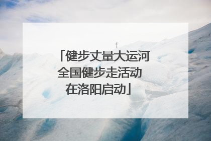 健步丈量大运河 全国健步走活动在洛阳启动