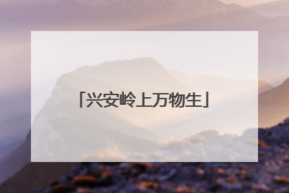 兴安岭上万物生