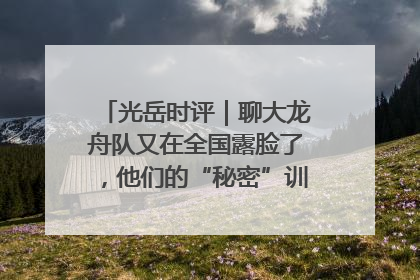 光岳时评｜聊大龙舟队又在全国露脸了，他们的“秘密”训练基地不是秘密！