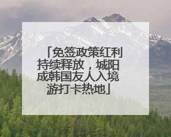免签政策红利持续释放，城阳成韩国友人入境游打卡热地
