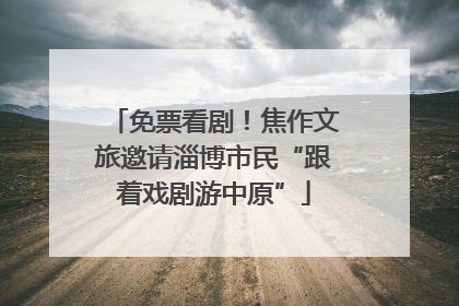 免票看剧！焦作文旅邀请淄博市民“跟着戏剧游中原”