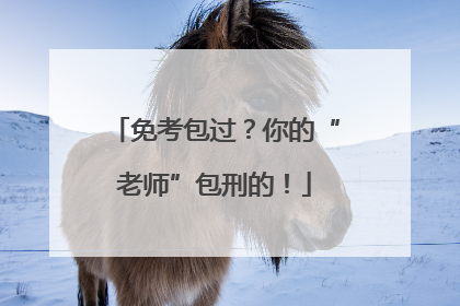 免考包过？你的“老师”包刑的！