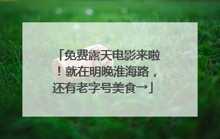 免费露天电影来啦！就在明晚淮海路，还有老字号美食→