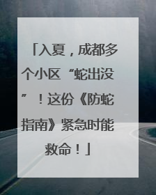 入夏，成都多个小区“蛇出没”！这份《防蛇指南》紧急时能救命！