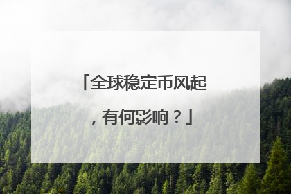 全球稳定币风起，有何影响？
