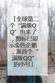 全球第二个“满级QQ”也来了，图标已显示金色企鹅，系首个“满级QQ”的小号