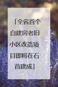 全省首个自建房老旧小区改造项目即将在石首建成
