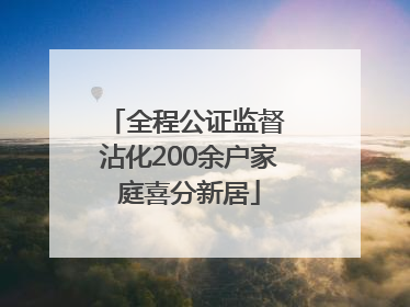 全程公证监督 沾化200余户家庭喜分新居