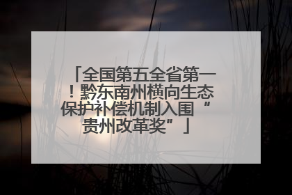 全国第五全省第一！黔东南州横向生态保护补偿机制入围“贵州改革奖”