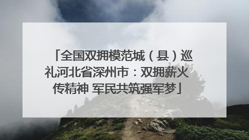 全国双拥模范城（县）巡礼河北省深州市：双拥薪火传精神 军民共筑强军梦