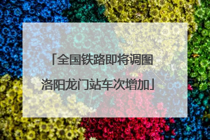 全国铁路即将调图 洛阳龙门站车次增加