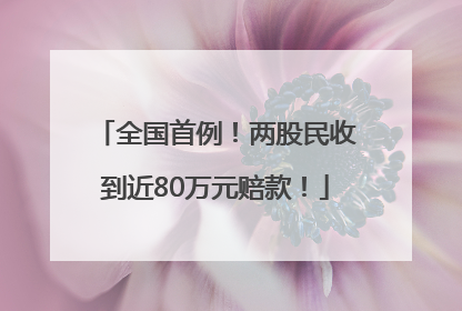 全国首例！两股民收到近80万元赔款！