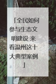 全民如何参与生态文明建设 来看温州这十大典型案例