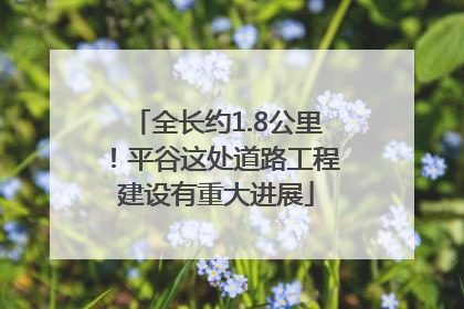 全长约1.8公里！平谷这处道路工程建设有重大进展