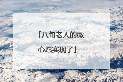 八旬老人的微心愿实现了