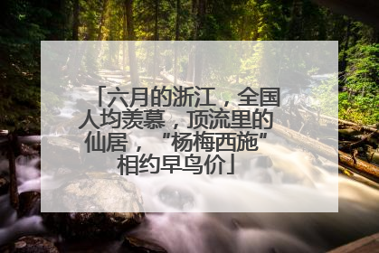 六月的浙江，全国人均羡慕，顶流里的仙居，“杨梅西施”相约早鸟价