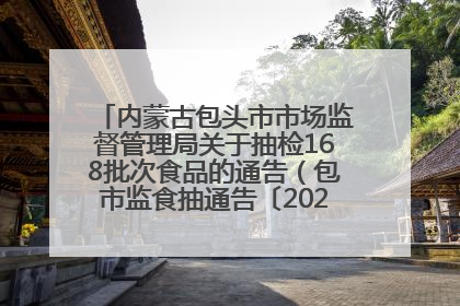 内蒙古包头市市场监督管理局关于抽检168批次食品的通告（包市监食抽通告〔2025〕3号）