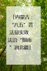 内蒙古：“八五”普法显实效 法治“细雨”润北疆