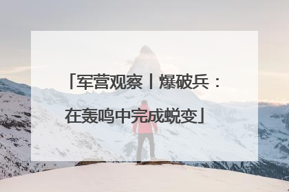 军营观察丨爆破兵：在轰鸣中完成蜕变