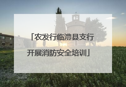 农发行临澧县支行开展消防安全培训