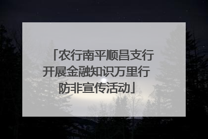 农行南平顺昌支行开展金融知识万里行防非宣传活动