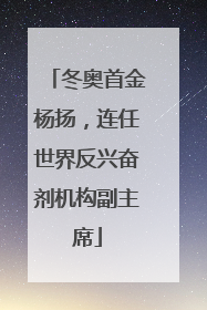 冬奥首金杨扬，连任世界反兴奋剂机构副主席