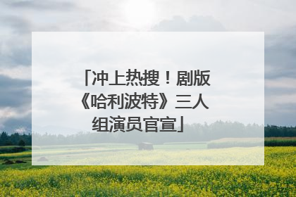 冲上热搜！剧版《哈利波特》三人组演员官宣