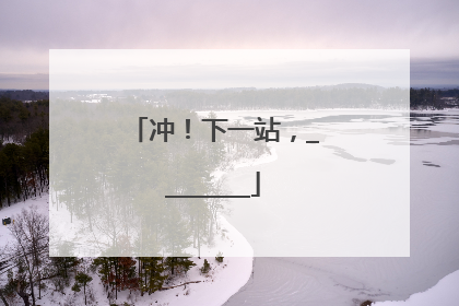 冲！下一站，________