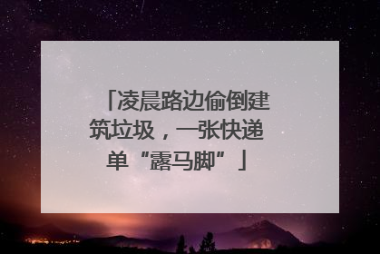 凌晨路边偷倒建筑垃圾，一张快递单“露马脚”