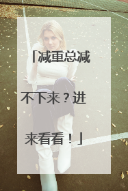 减重总减不下来？进来看看！