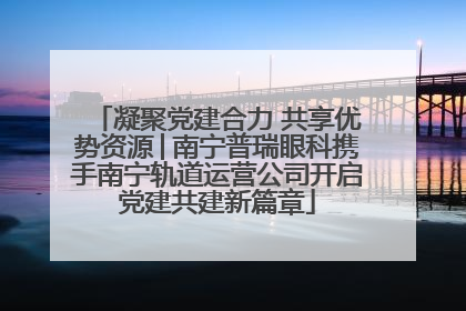 凝聚党建合力 共享优势资源│南宁普瑞眼科携手南宁轨道运营公司开启党建共建新篇章