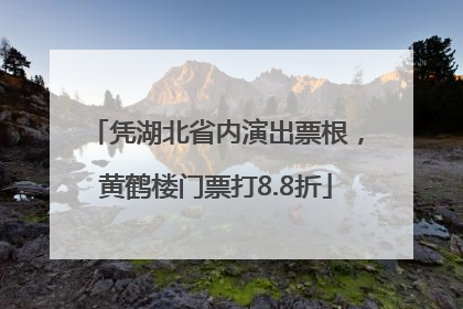 凭湖北省内演出票根，黄鹤楼门票打8.8折