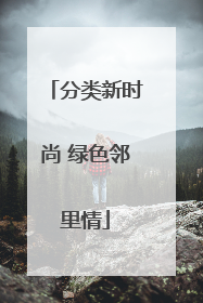 分类新时尚 绿色邻里情