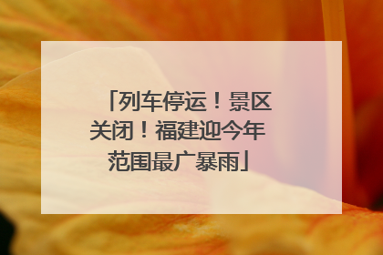 列车停运！景区关闭！福建迎今年范围最广暴雨