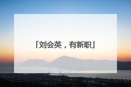 刘会英，有新职