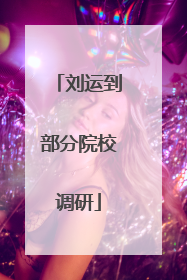 刘运到部分院校调研