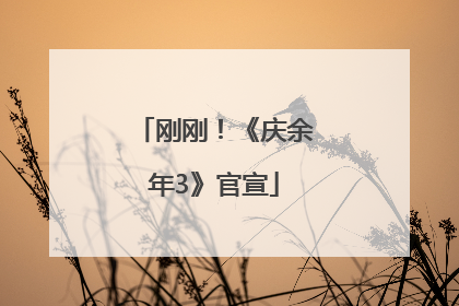 刚刚！《庆余年3》官宣