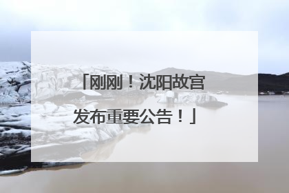刚刚！沈阳故宫发布重要公告！