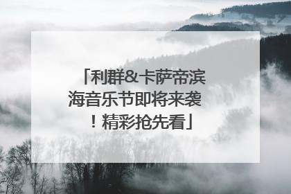 利群&卡萨帝滨海音乐节即将来袭！精彩抢先看