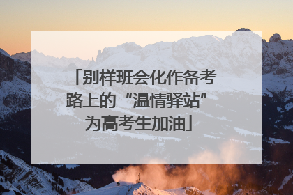 别样班会化作备考路上的“温情驿站” 为高考生加油