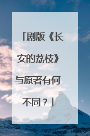 剧版《长安的荔枝》与原著有何不同？