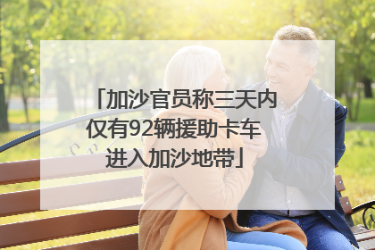 加沙官员称三天内仅有92辆援助卡车进入加沙地带
