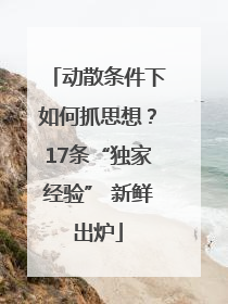 动散条件下如何抓思想？17条“独家经验” 新鲜出炉
