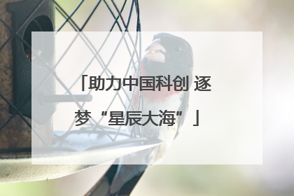 助力中国科创 逐梦“星辰大海”