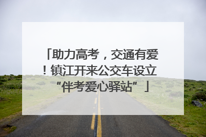 助力高考，交通有爱！镇江开来公交车设立“伴考爱心驿站”